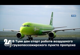 В Туве дан старт работе воздушного грузопассажирского пункта пропуска