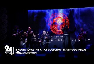 В честь 10-летия КПКУ состоялся ІІ Арт-фестиваль «Вдохновение»