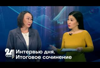 Интервью дня. Итоговое сочинение