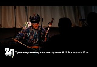Тувинскому книжному издательству имени Ю. Ш. Кюнзегеша – 95 лет