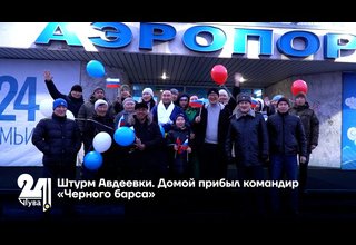 Штурм Авдеевки. Домой прибыл командир «Черного барса»