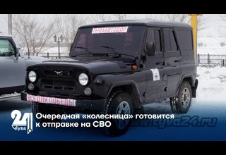 Очередная «колесница» готовится к отправке на СВО