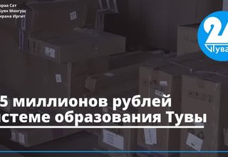 105 миллионов рублей системе образования Тувы