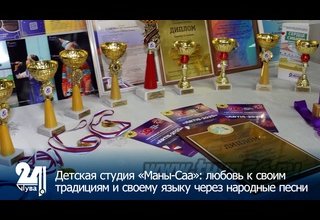 Детская студия «Маны-Саа»: любовь к своим традициям и своему языку через народные песни