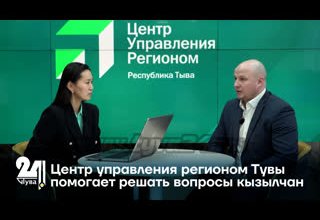 Центр управления регионом Тувы помогает решать вопросы кызылчан