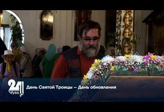День Святой Троицы – День обновления