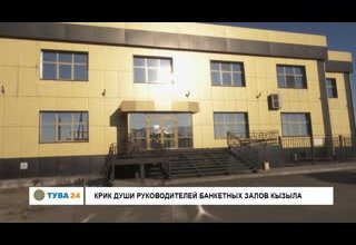 Крик души руководителей банкетных залов Кызыла