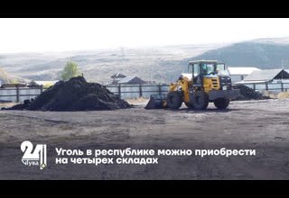 Уголь в республике можно приобрести на четырех складах
