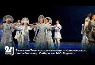 В столице Тувы состоялся концерт Красноярского ансамбля танца Сибири им. М.С. Годенко