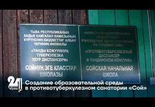 Создание образовательной среды в противотуберкулезном санатории «Сой»