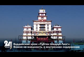 Буддийский храм «Тубтен Шедруб Линг»: Важна не внешность, а внутреннее содержание