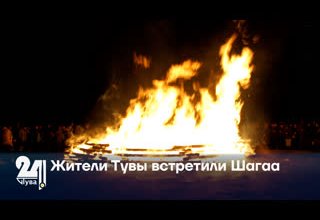 Жители Тувы встретили Шагаа