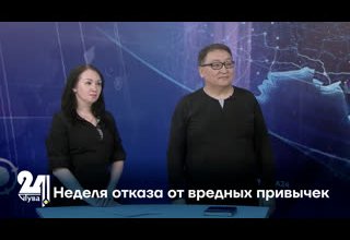 Неделя отказа от вредных привычек