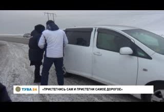 "Пристегнись сам и пристегни самое дорогое"