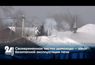 Своевременная чистка дымохода – залог безопасной эксплуатации печи