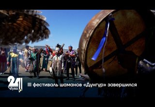 III фестиваль шаманов «Дунгур» завершился