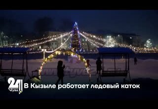 В Кызыле работает ледовый каток