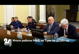 Итоги работы МВД по Туве за 2023 год