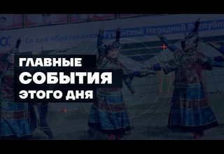 Главные новости дня на "Тува 24". Ведущий - Азамат Очур.