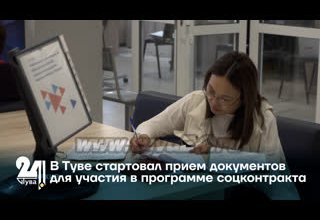 В Туве стартовал прием документов для участия в программе соцконтракта