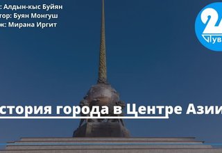 «История города в Центре Азии»