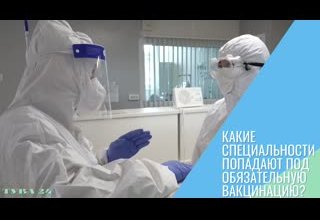 Какие специальности попадают под обязательную вакцинацию?