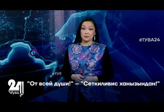 "От всей души!" – "Сеткиливис ханызындан!"