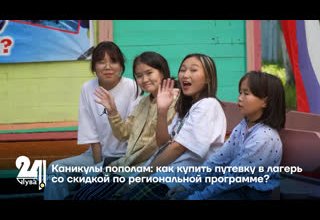 Каникулы пополам: как купить путевку в лагерь со скидкой по региональной программе?