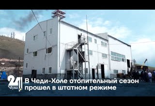 В Чеди-Холе отопительный сезон прошел в штатном режиме