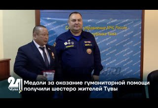Медали за оказание гуманитарной помощи получили шестеро жителей Тувы