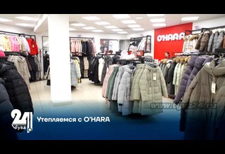 Утепляемся с О’HARA