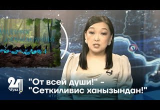 "От всей души!" - "Сеткиливис ханызындан!"