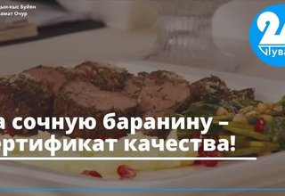За сочную баранину – сертификат качества!