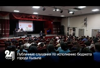 Публичные слушания по исполнению бюджета города Кызыла