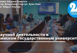 О научной деятельности в Тувинском Государственном университете
