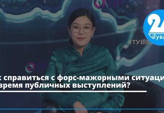 Как справиться с форс-мажорными ситуациями во время публичных выступлений?