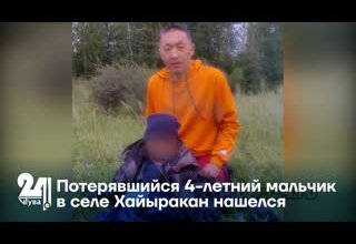 Потерявшийся 4-летний мальчик в селе Хайыракан нашелся
