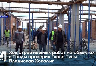 Ход строительных работ на объектах в Танды проверил Глава Тувы Владислав Ховалыг