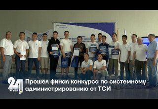 Прошел финал конкурса по системному администрированию от ТСИ