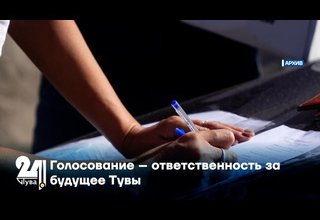 Голосование – ответственность за будущее Тувы