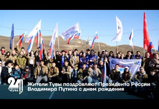 Жители Тувы поздравляют Президента России Владимира Путина с днем рождения
