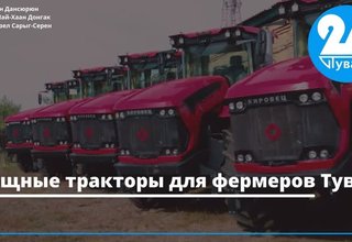 Мощные тракторы для фермеров Тувы