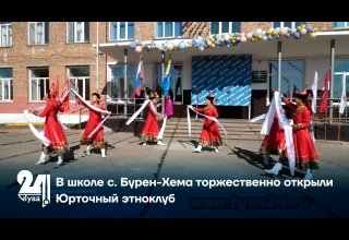 В школе с. Бурен-Хема торжественно открыли Юрточный этноклуб
