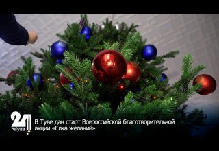 В Туве дан старт Всероссийской благотворительной акции «Елка желаний»