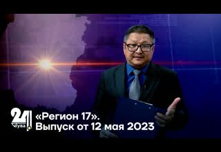 «Регион 17». Выпуск от 12 мая 2023
