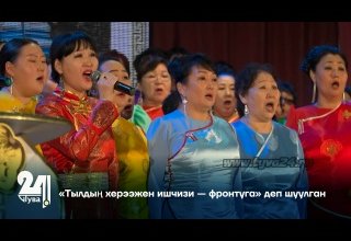 «Тылдың херээжен ишчизи — фронтуга» деп шуулган