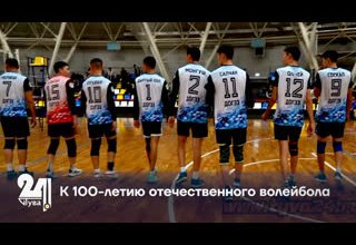 К 100-летию отечественного волейбола