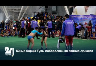 Юные борцы Тувы поборолись за звание лучшего