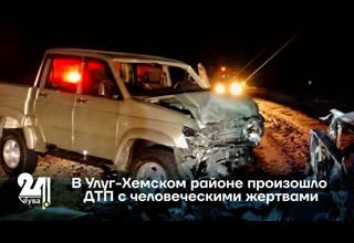 В Улуг-Хемском районе произошло ДТП с человеческими жертвами