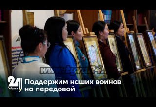 Поддержим наших воинов на передовой